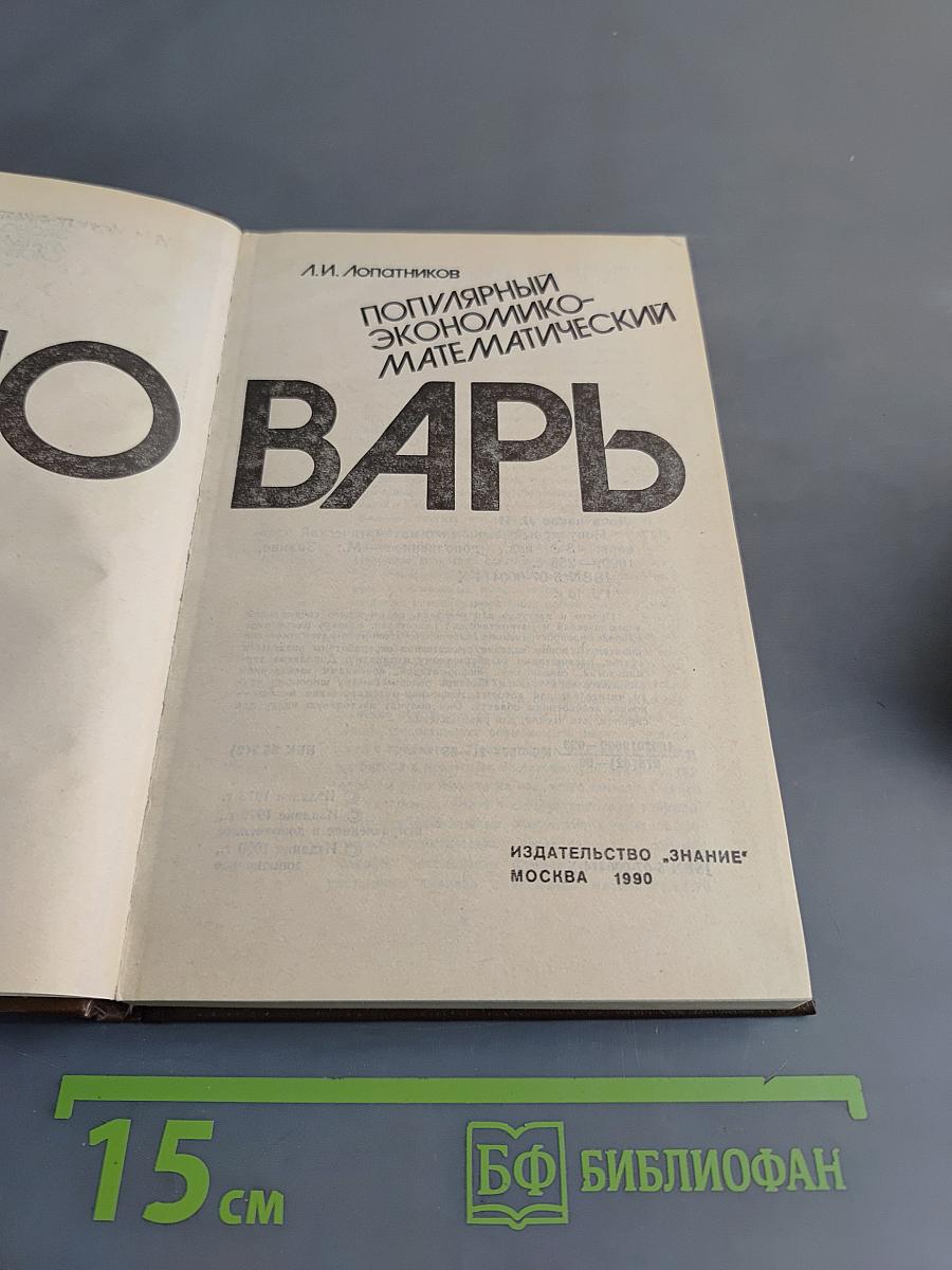 Популярный экономико-математический словарь