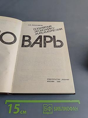 Популярный экономико-математический словарь