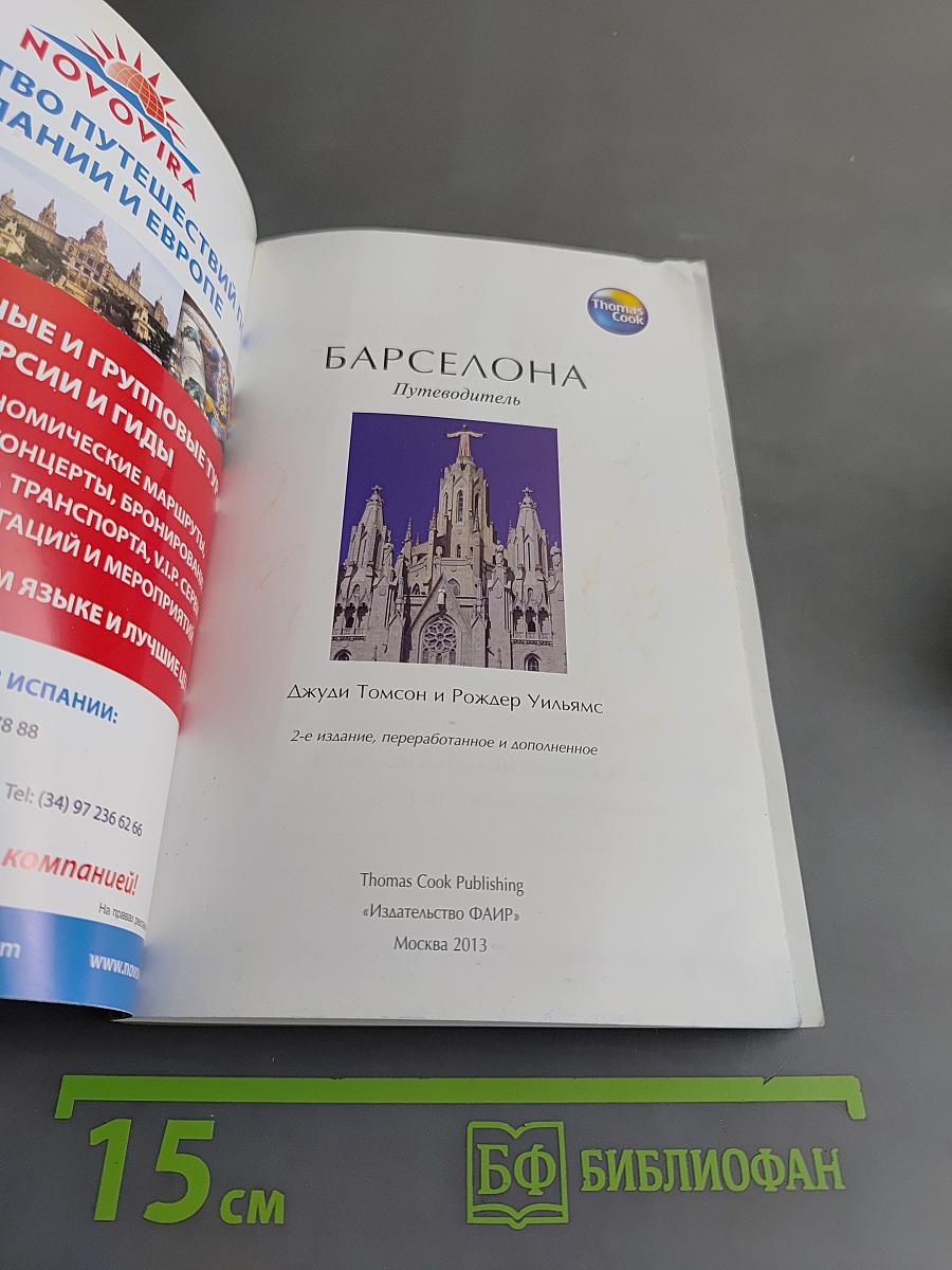 Барселона. Путеводитель