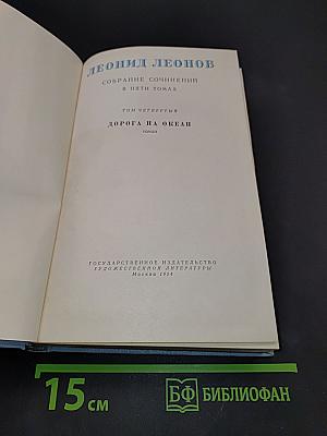 Собрание сочинений в пяти томах. Том четвертый. Дорога на океан