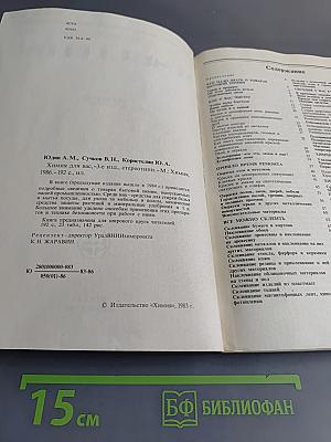 Химия для вас