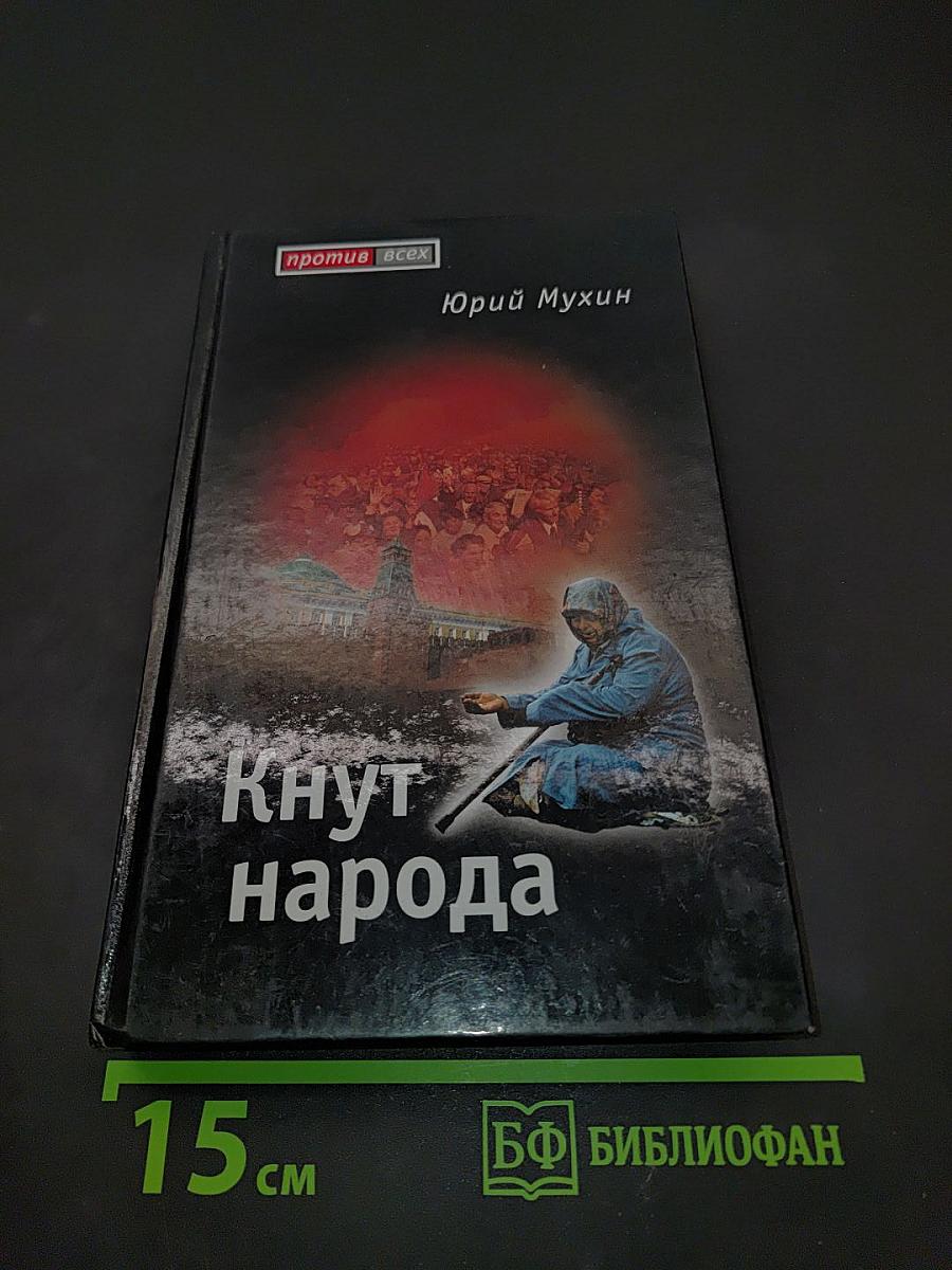 Кнут народа