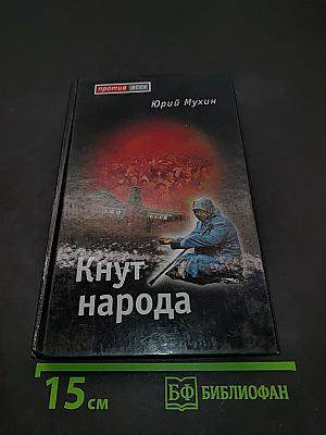 Кнут народа