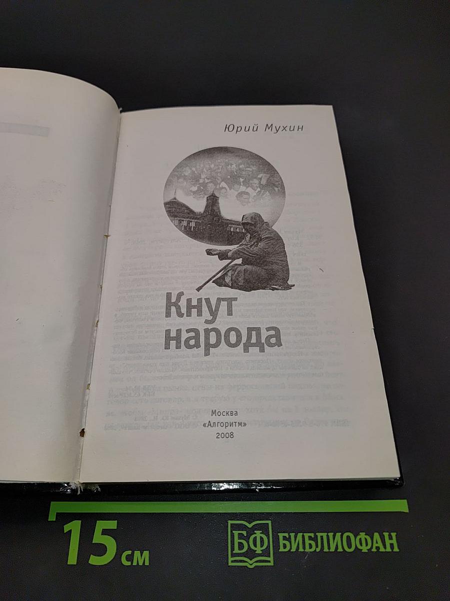Кнут народа
