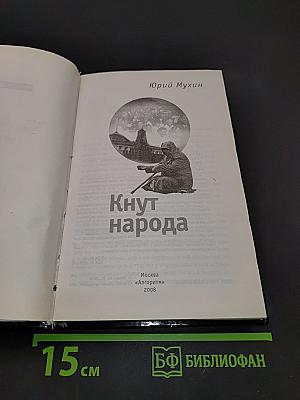 Кнут народа