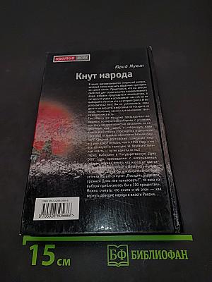 Кнут народа