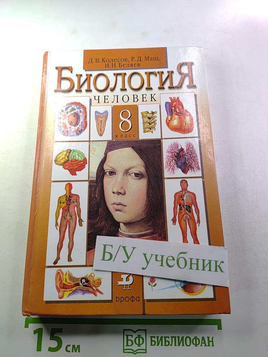 Биология. Человек. 8 класс
