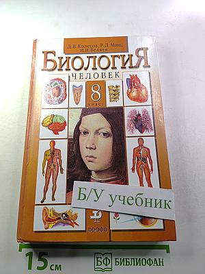 Биология. Человек. 8 класс