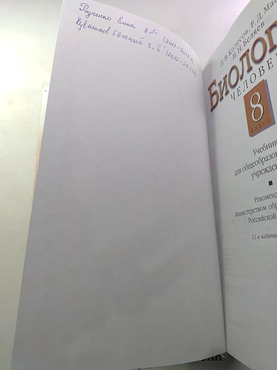 Биология. Человек. 8 класс
