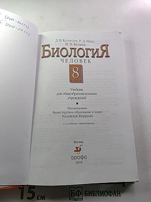Биология. Человек. 8 класс