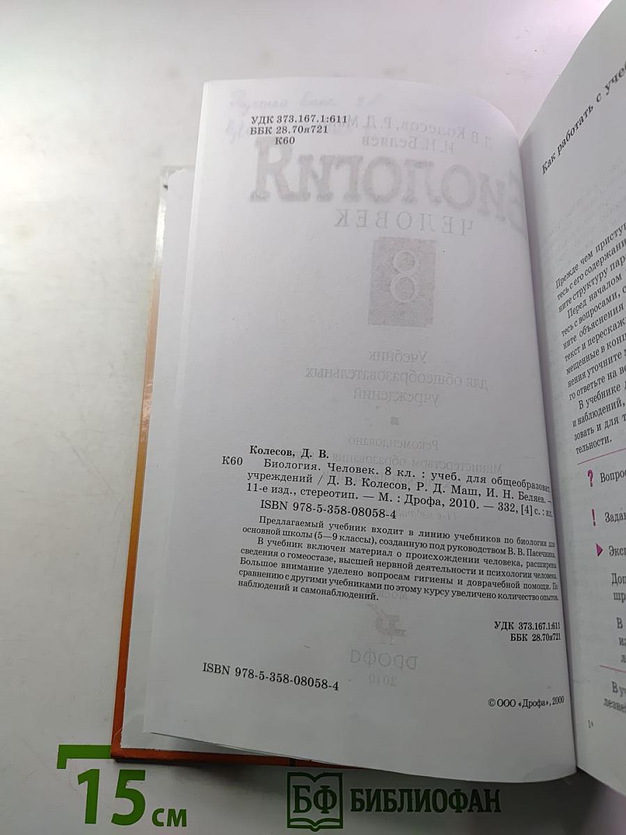 Биология. Человек. 8 класс