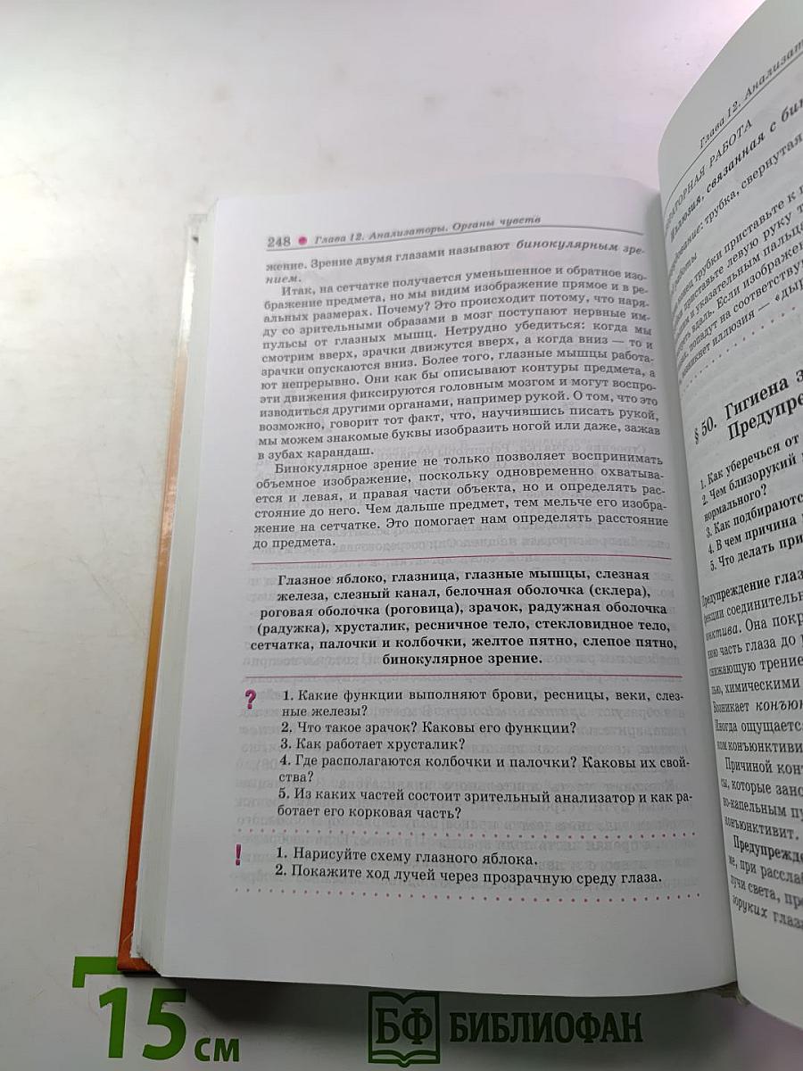 Биология. Человек. 8 класс