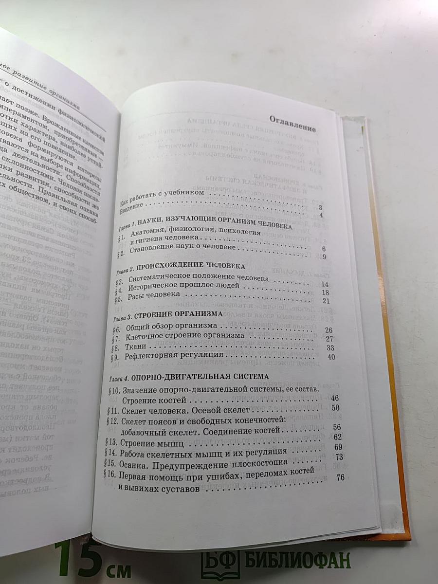 Биология. Человек. 8 класс