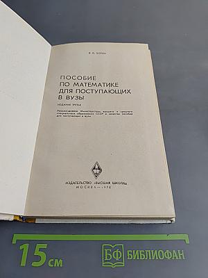 Пособие по математике для поступающих в вузы