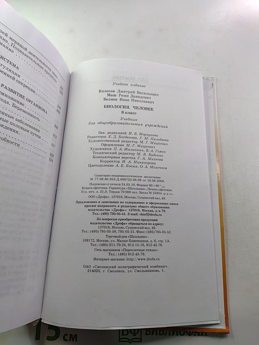 Биология. Человек. 8 класс