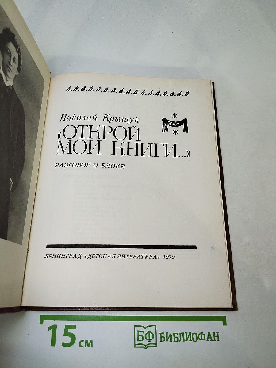 Открой мои книги... Разговор о Блоке