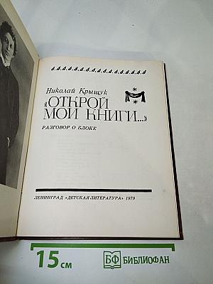 Открой мои книги... Разговор о Блоке