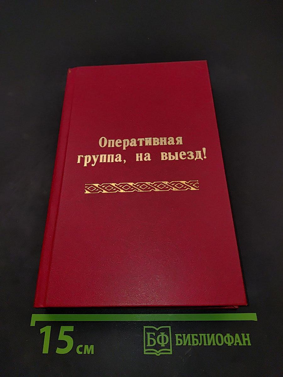 Оперативная группа, на выезд!