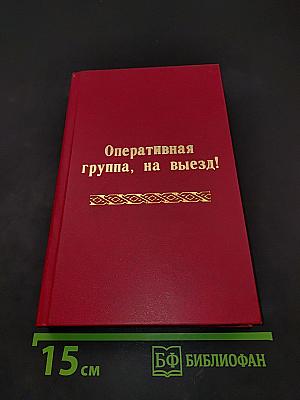 Оперативная группа, на выезд!