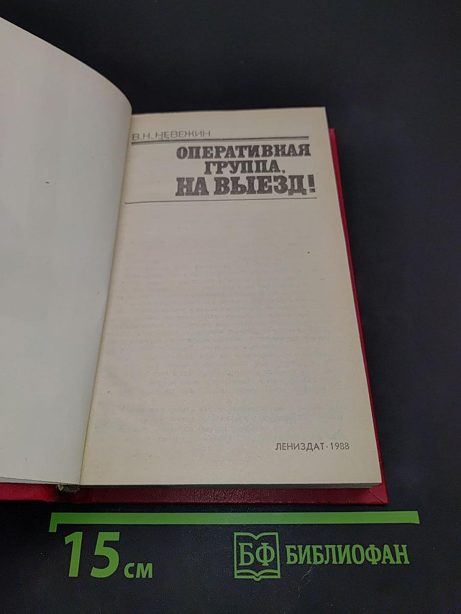 Оперативная группа, на выезд!