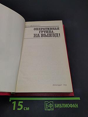 Оперативная группа, на выезд!
