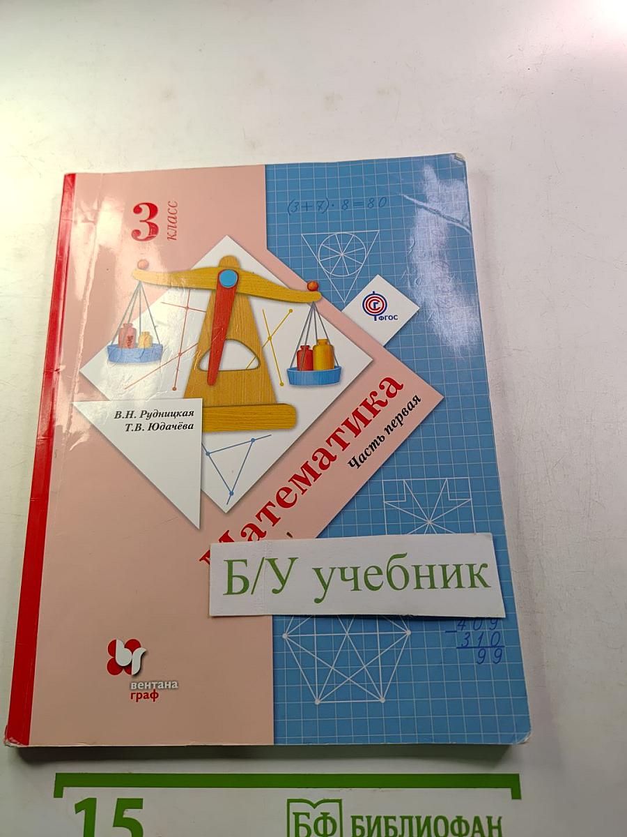 Математика 3 класс Часть первая