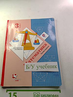 Математика 3 класс Часть первая