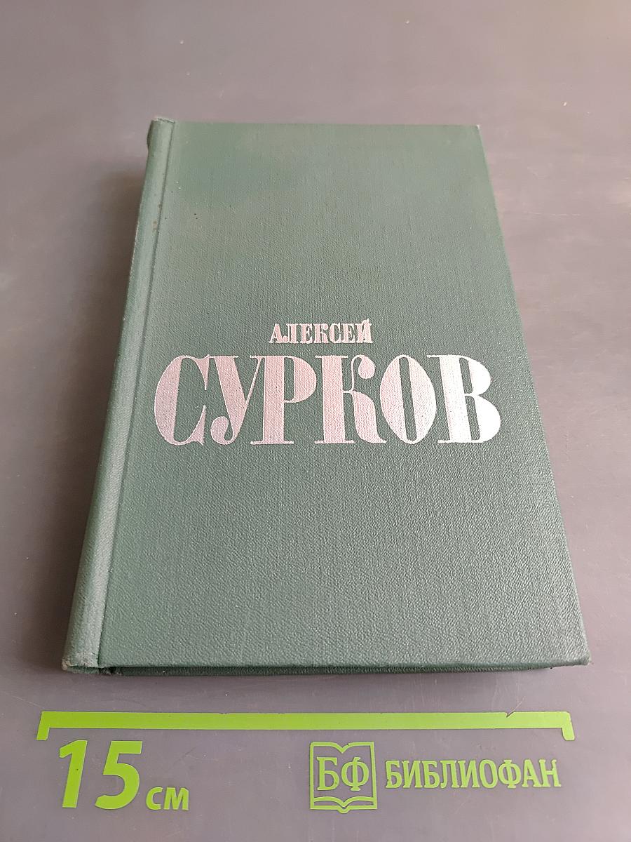Алексей Сурков. Том второй. Стихотворения, поэмы, песни, переводы