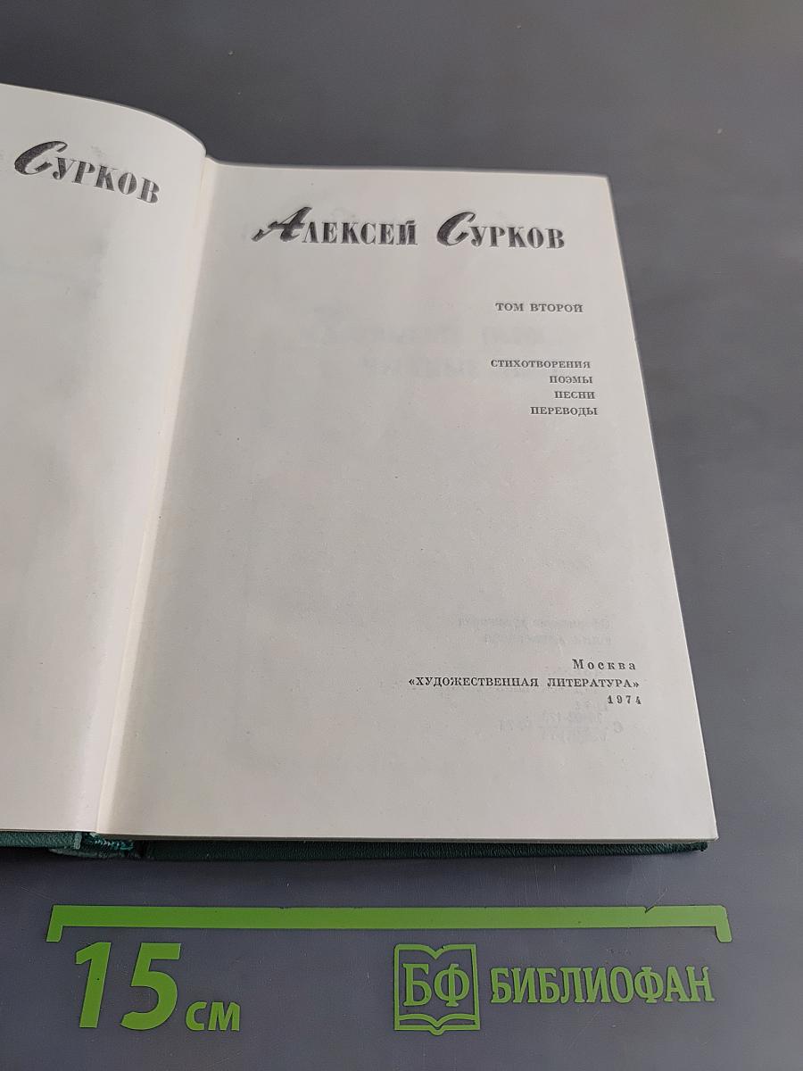 Алексей Сурков. Том второй. Стихотворения, поэмы, песни, переводы