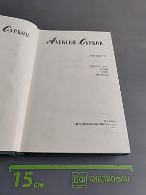 Алексей Сурков. Том второй. Стихотворения, поэмы, песни, переводы