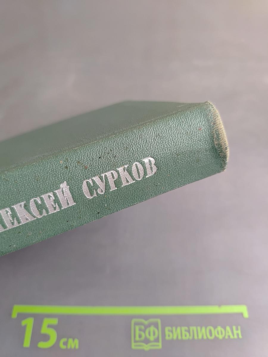 Алексей Сурков. Том второй. Стихотворения, поэмы, песни, переводы