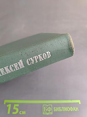Алексей Сурков. Том второй. Стихотворения, поэмы, песни, переводы