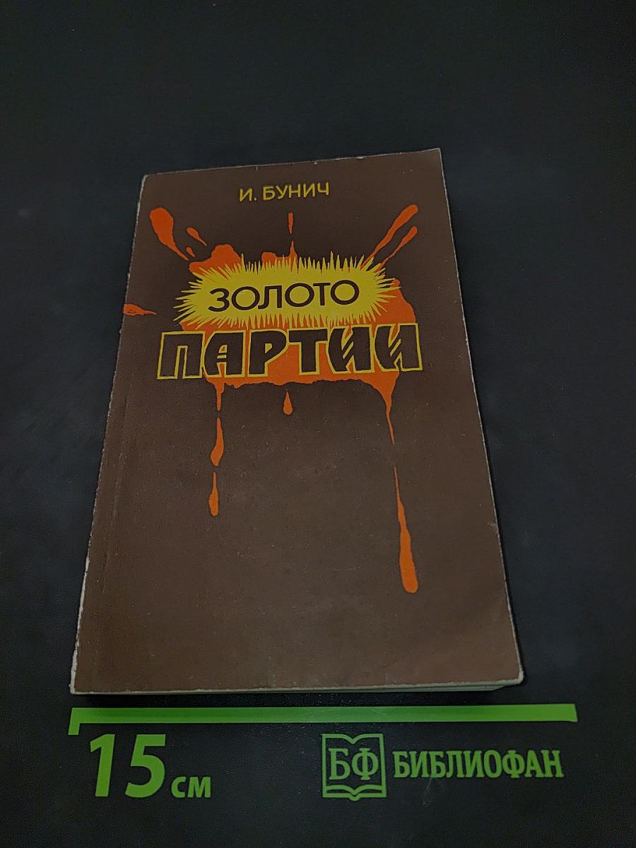 Золото партии