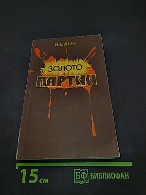 Золото партии