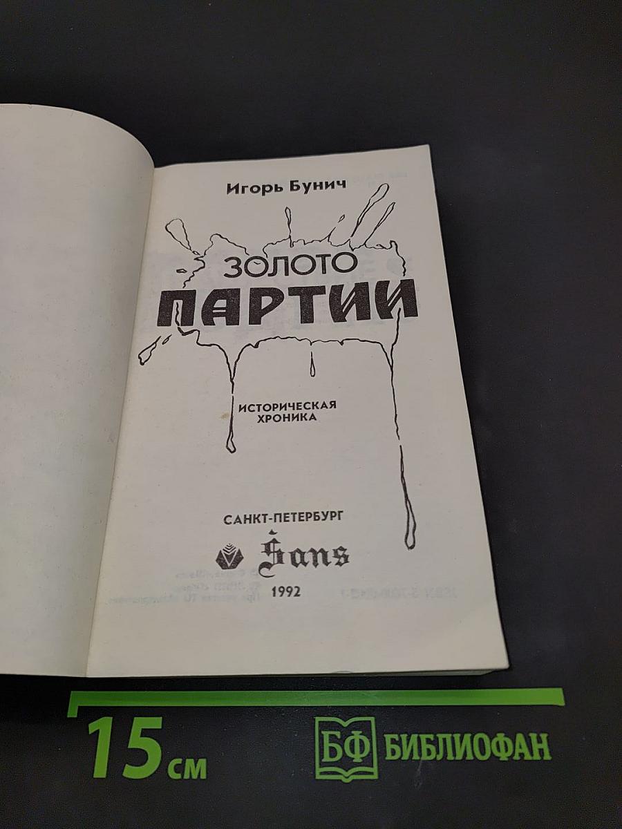 Золото партии