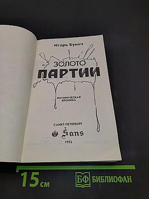 Золото партии