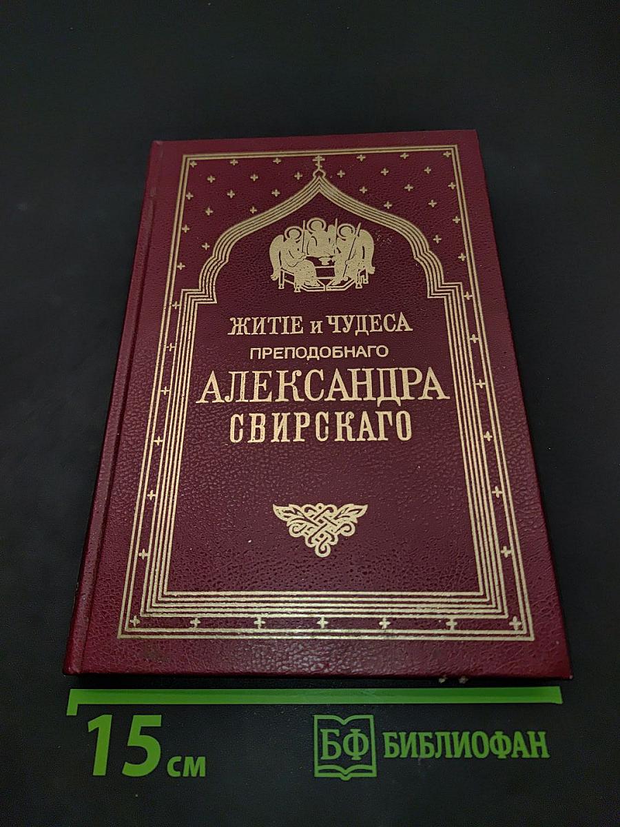 Житие и чудеса преподобного Александра Свирского