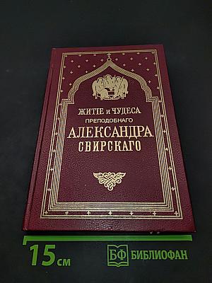 Житие и чудеса преподобного Александра Свирского