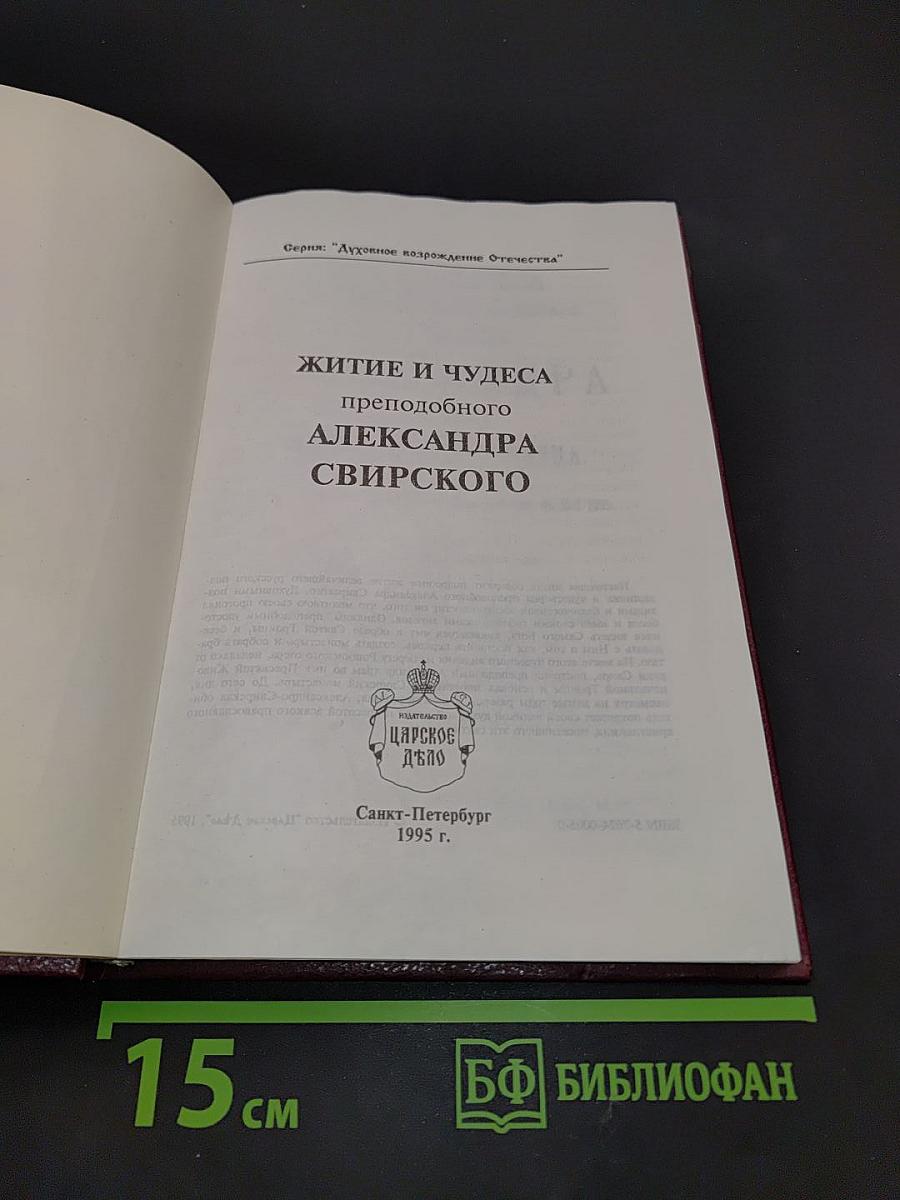 Житие и чудеса преподобного Александра Свирского