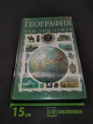 География. Материки, океаны, народы и страны. Наш дом - Земля. 7 класс