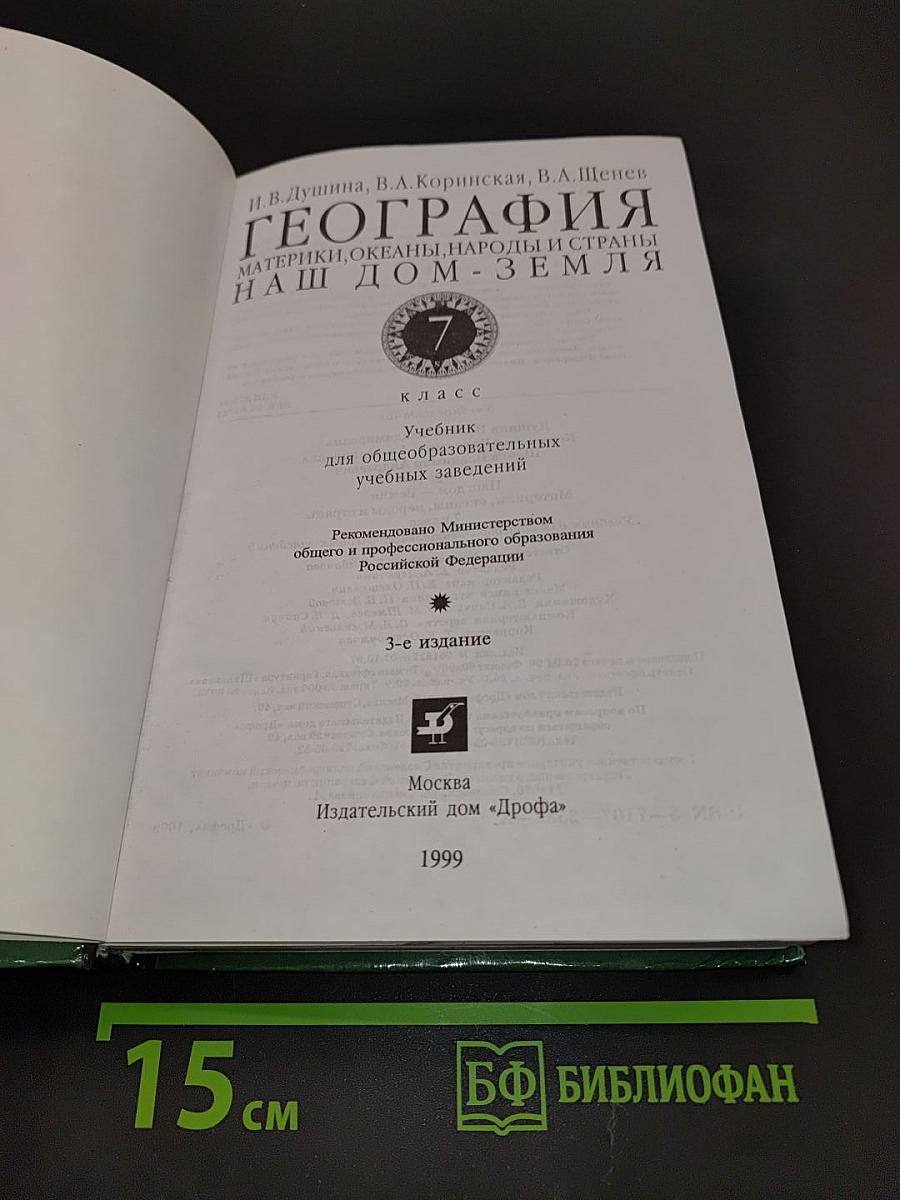 География. Материки, океаны, народы и страны. Наш дом - Земля. 7 класс