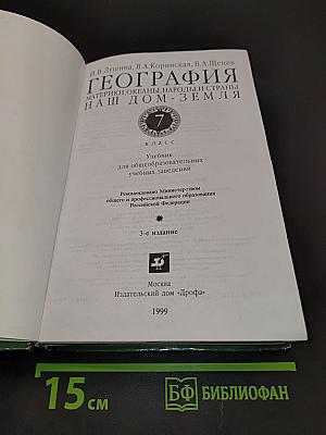 География. Материки, океаны, народы и страны. Наш дом - Земля. 7 класс