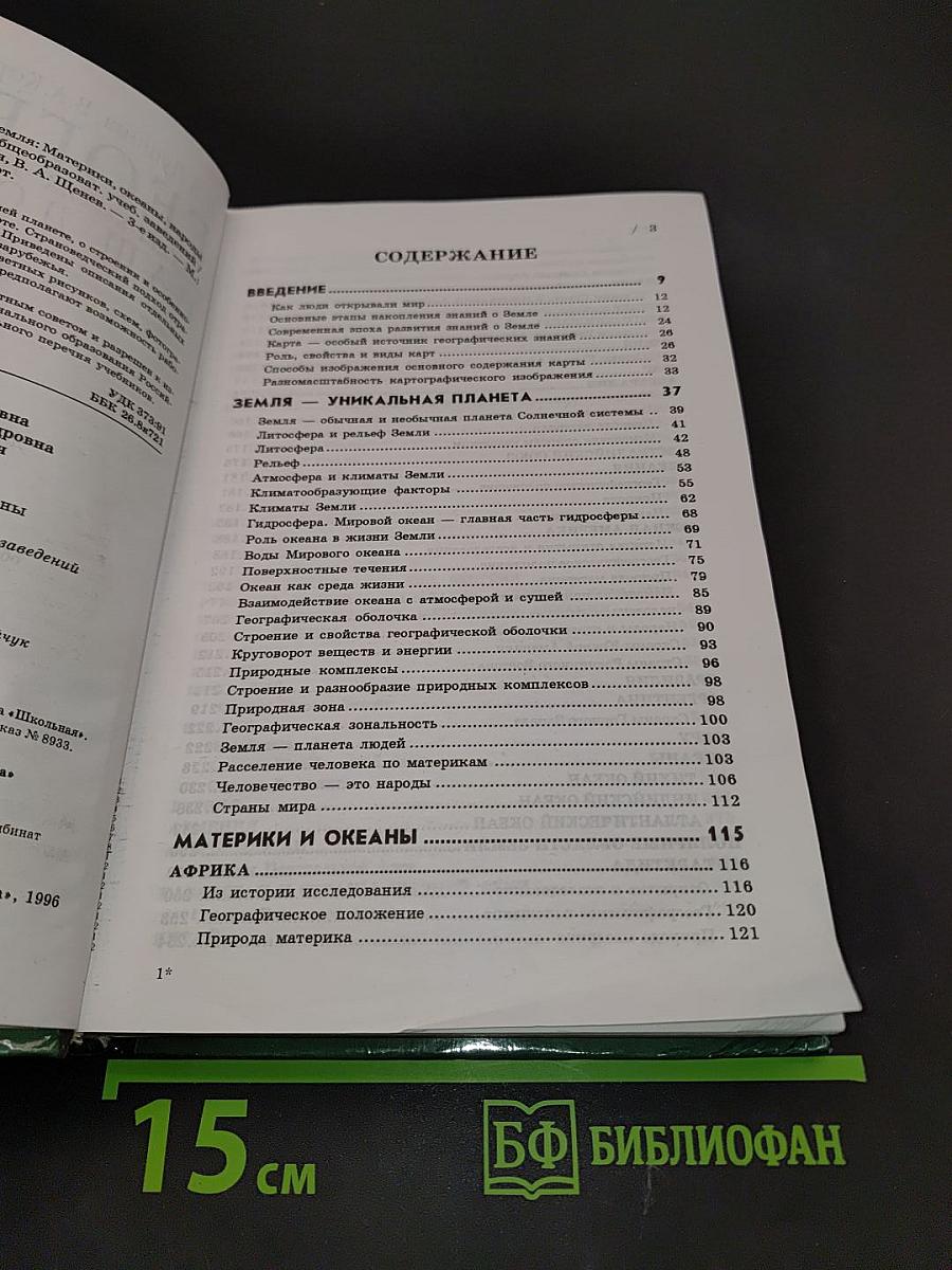 География. Материки, океаны, народы и страны. Наш дом - Земля. 7 класс