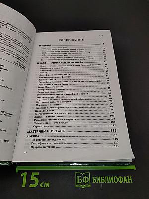 География. Материки, океаны, народы и страны. Наш дом - Земля. 7 класс