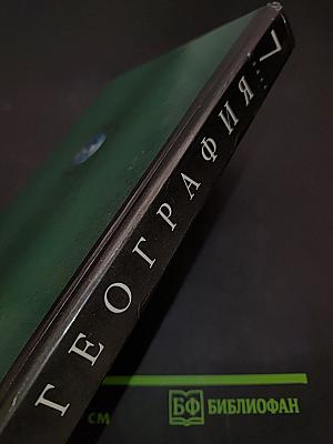 География. Материки, океаны, народы и страны. Наш дом - Земля. 7 класс