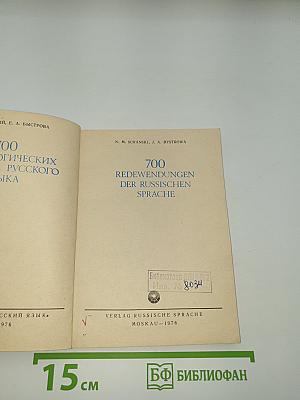700 Redewendungen der russischen Sprache
