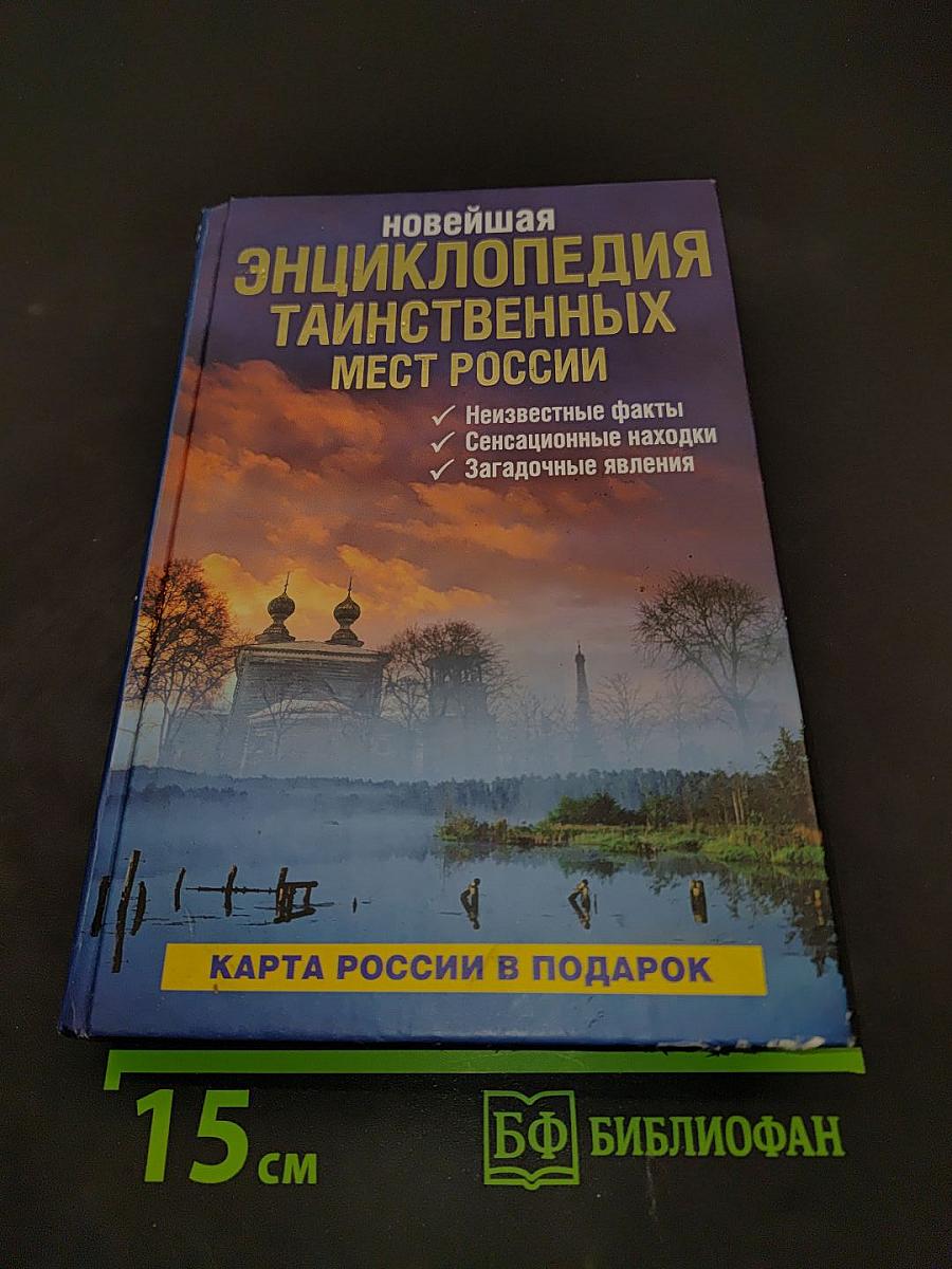 Новейшая энциклопедия таинственных мест России