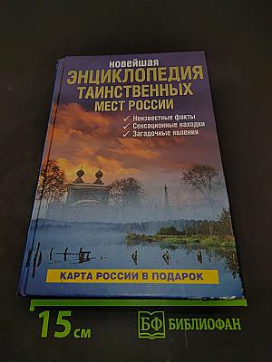 Новейшая энциклопедия таинственных мест России