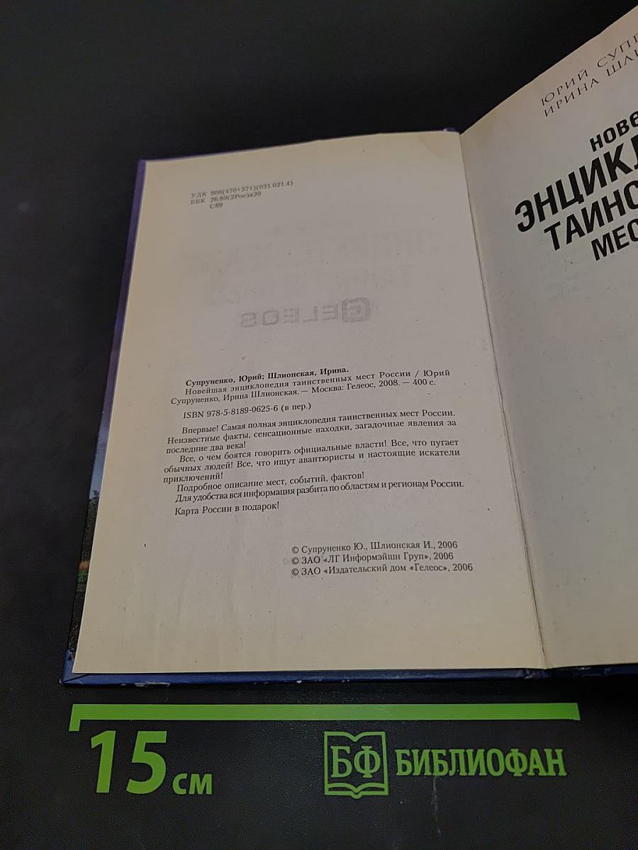 Новейшая энциклопедия таинственных мест России