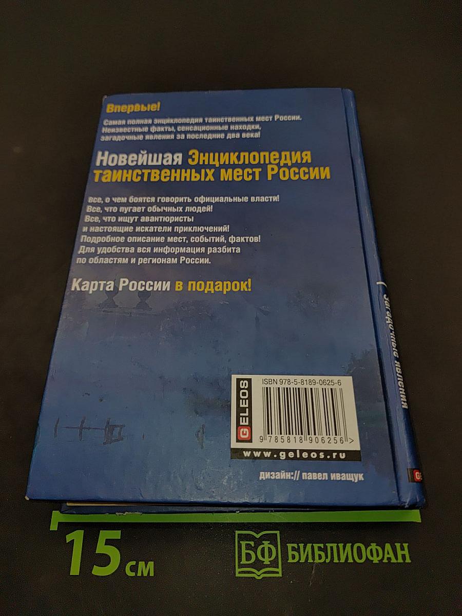 Новейшая энциклопедия таинственных мест России